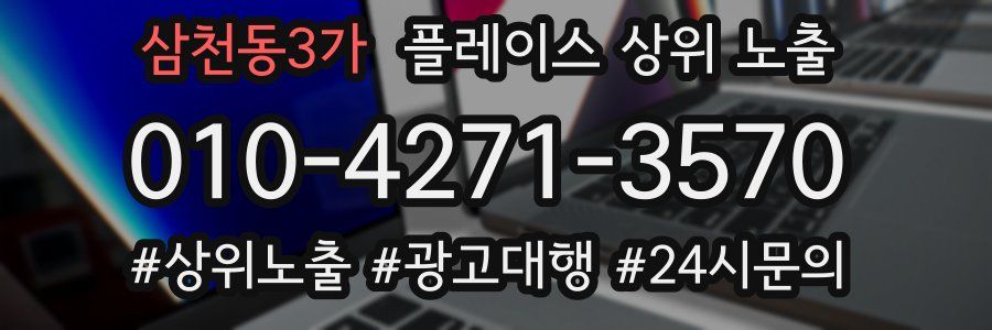 삼천동3가 플레이스 상위 노출