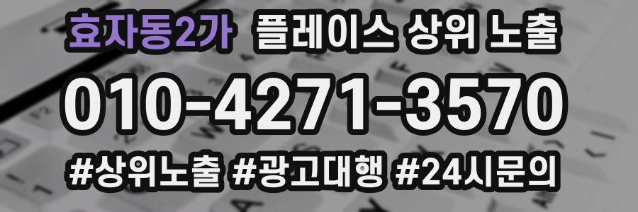 효자동2가 플레이스 상위 노출