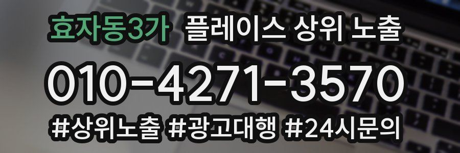 효자동3가 플레이스 상위 노출