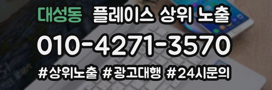 대성동 플레이스 상위 노출