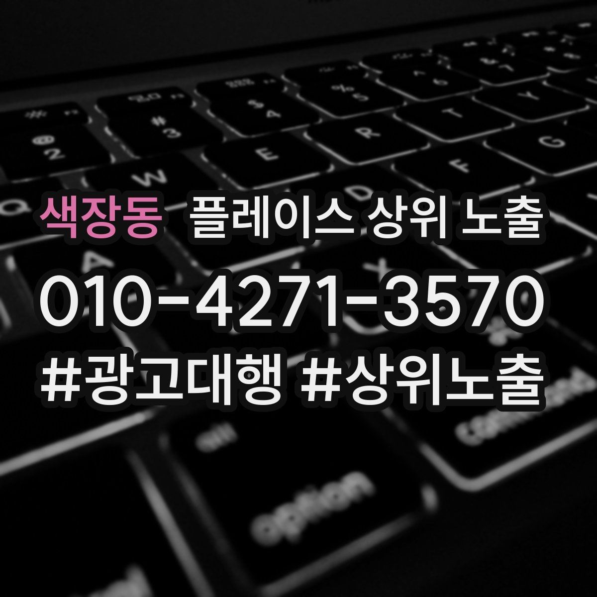 색장동 플레이스 상위 노출 과장 없이 설득하는 소개글 구조
