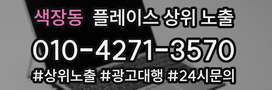 색장동 플레이스 상위 노출