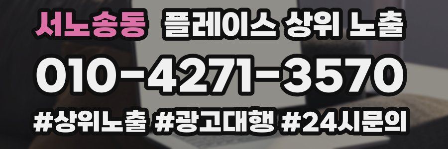 서노송동 플레이스 상위 노출