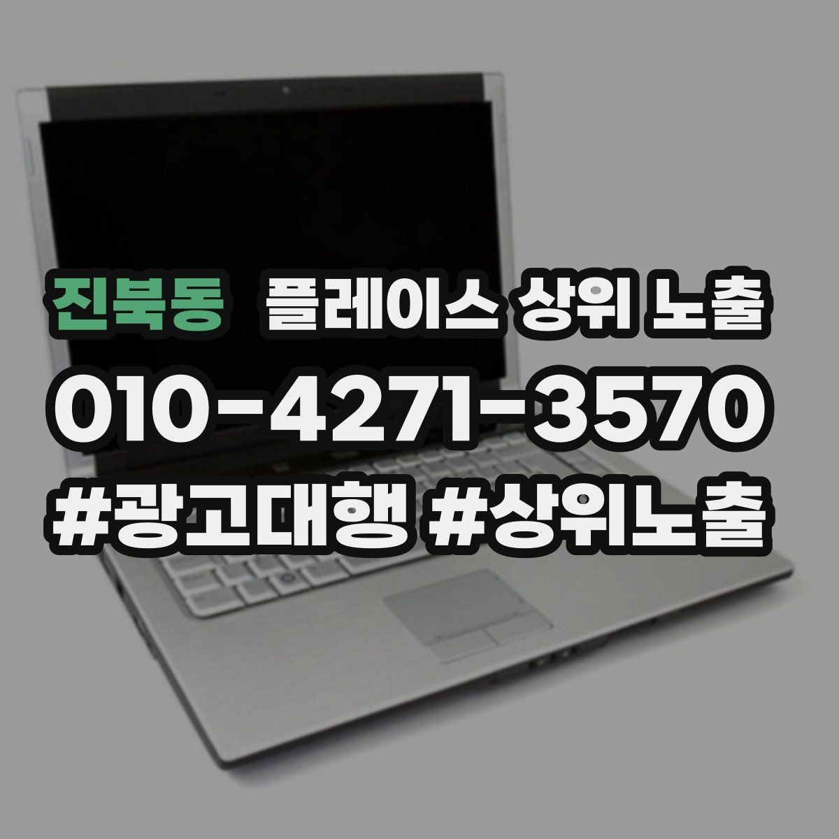 진북동 플레이스 상위 노출 과장 없이 설득하는 소개글 구조