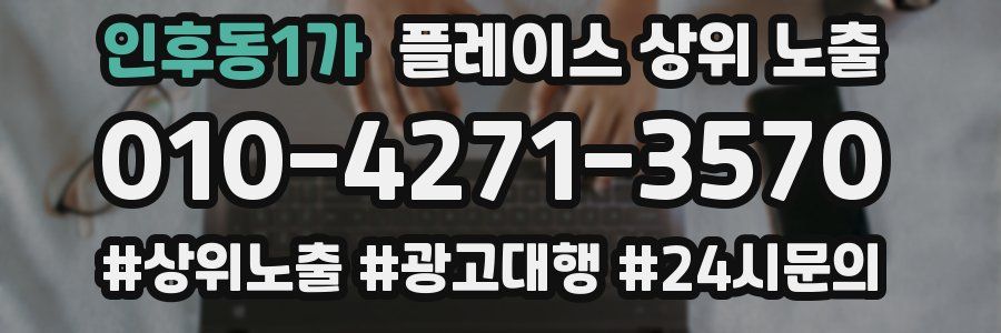 인후동1가 플레이스 상위 노출