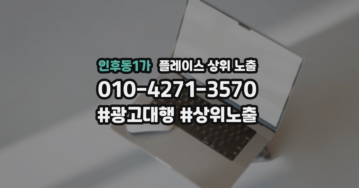 인후동1가 플레이스 상위 노출