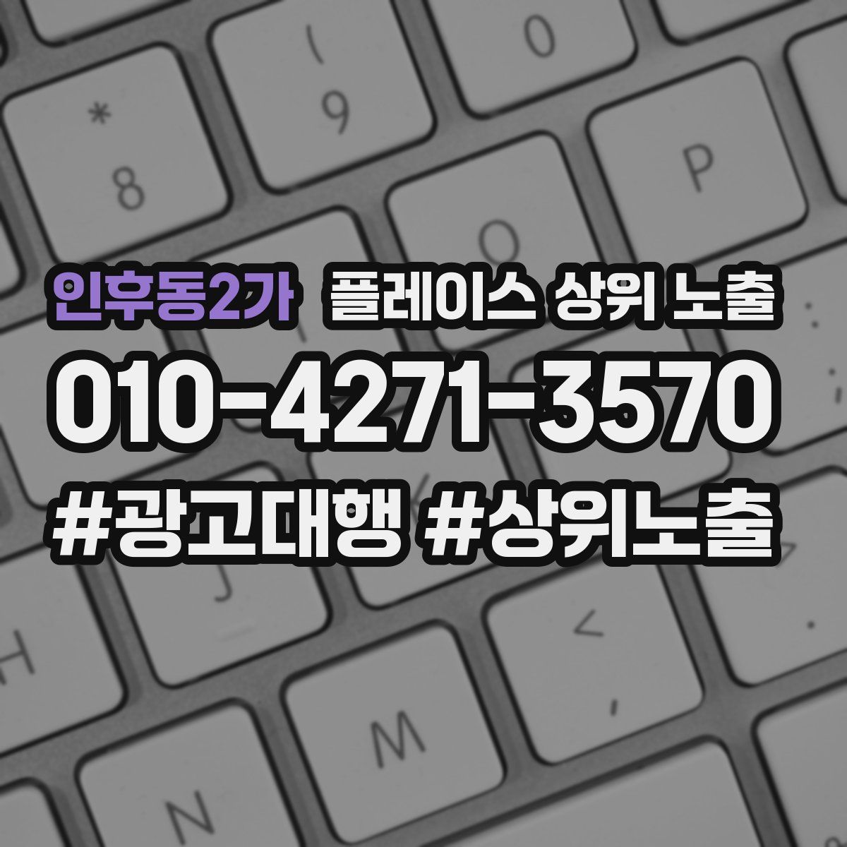 인후동2가 플레이스 상위 노출