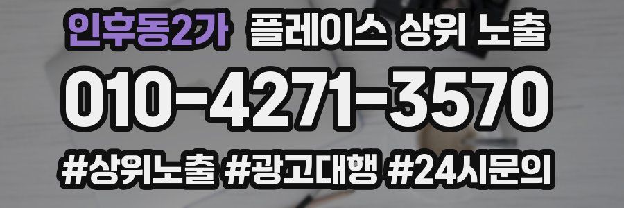 인후동2가 플레이스 상위 노출