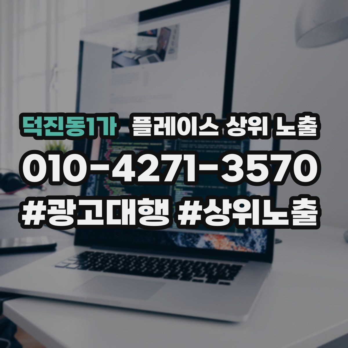 덕진동1가 플레이스 상위 노출 방문형 업종의 필수 정보 5가지