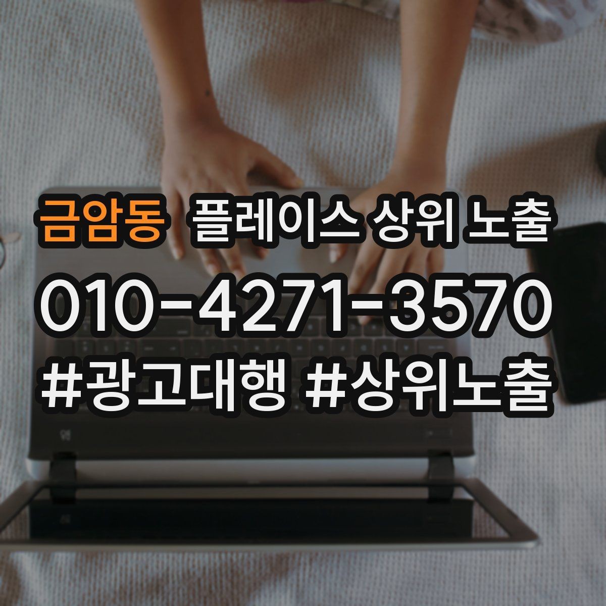 금암동 플레이스 상위 노출 예약형 업종의 필수 정보 5가지