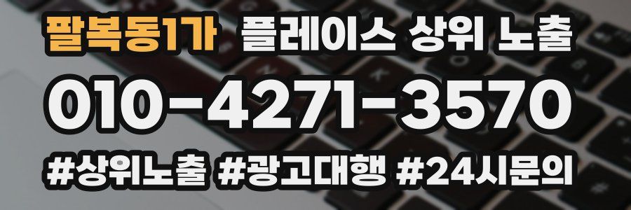 팔복동1가 플레이스 상위 노출