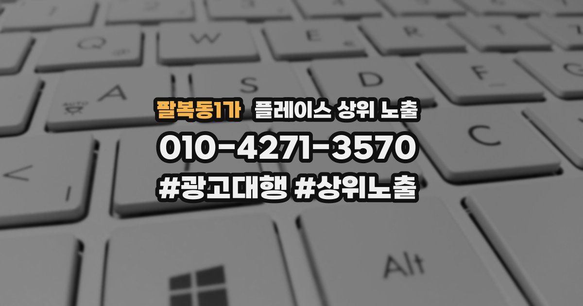 팔복동1가 플레이스 상위 노출