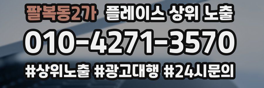 팔복동2가 플레이스 상위 노출