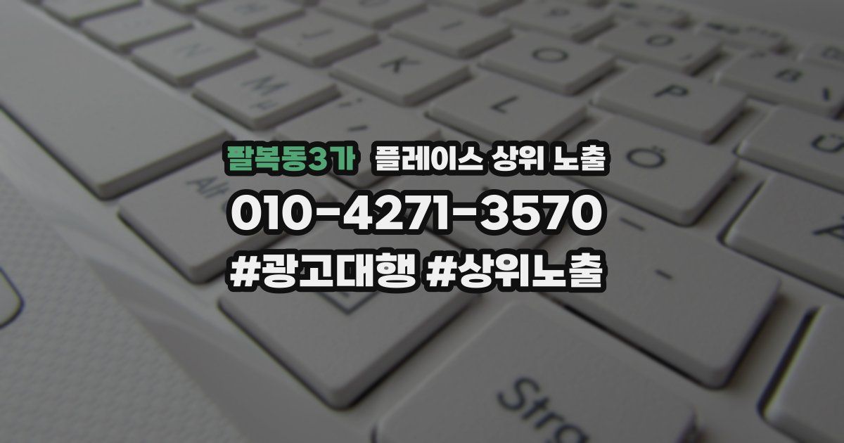 팔복동3가 플레이스 상위 노출