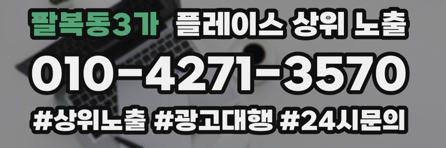 팔복동3가 플레이스 상위 노출
