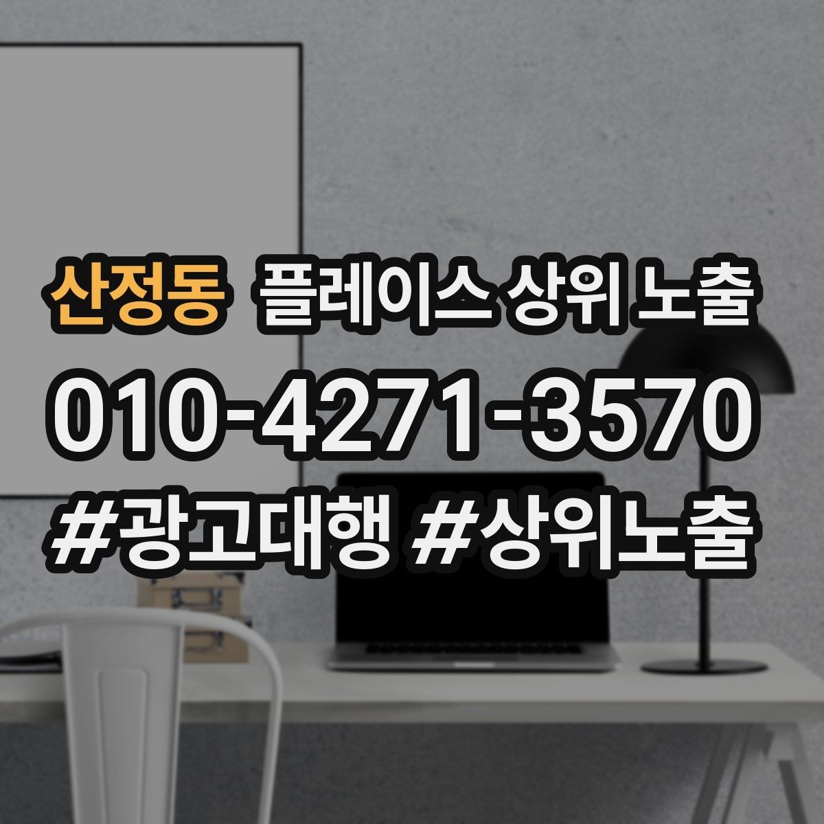 산정동 플레이스 상위 노출 장기 운영에서 중요한 지속 개선