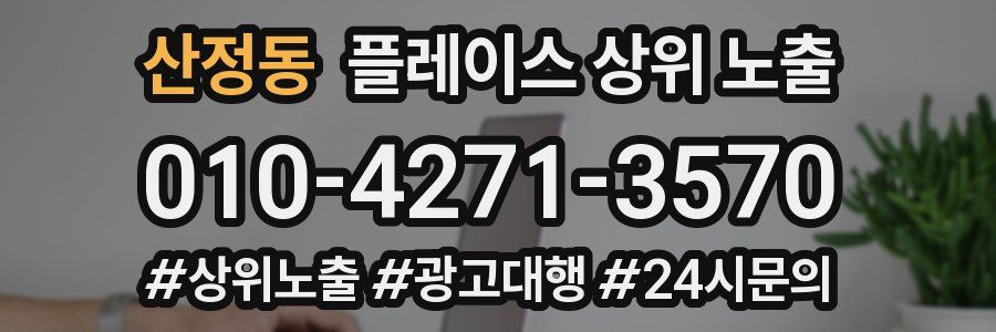 산정동 플레이스 상위 노출