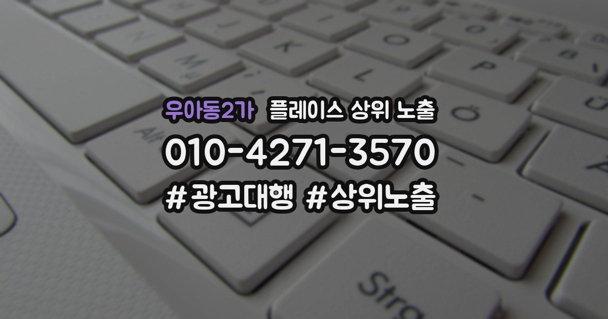 우아동2가 플레이스 상위 노출