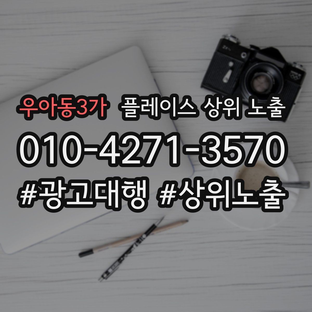 우아동3가 플레이스 상위 노출 지금 당장 바꿀 수 있는 10가지 점검