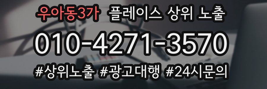 우아동3가 플레이스 상위 노출
