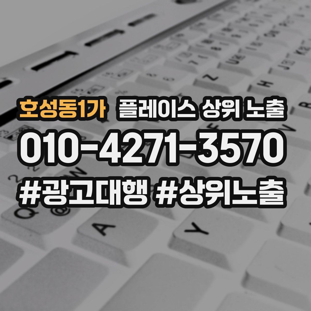 호성동1가 플레이스 상위 노출 작업 과정 사진이 신뢰를 올리는 업종