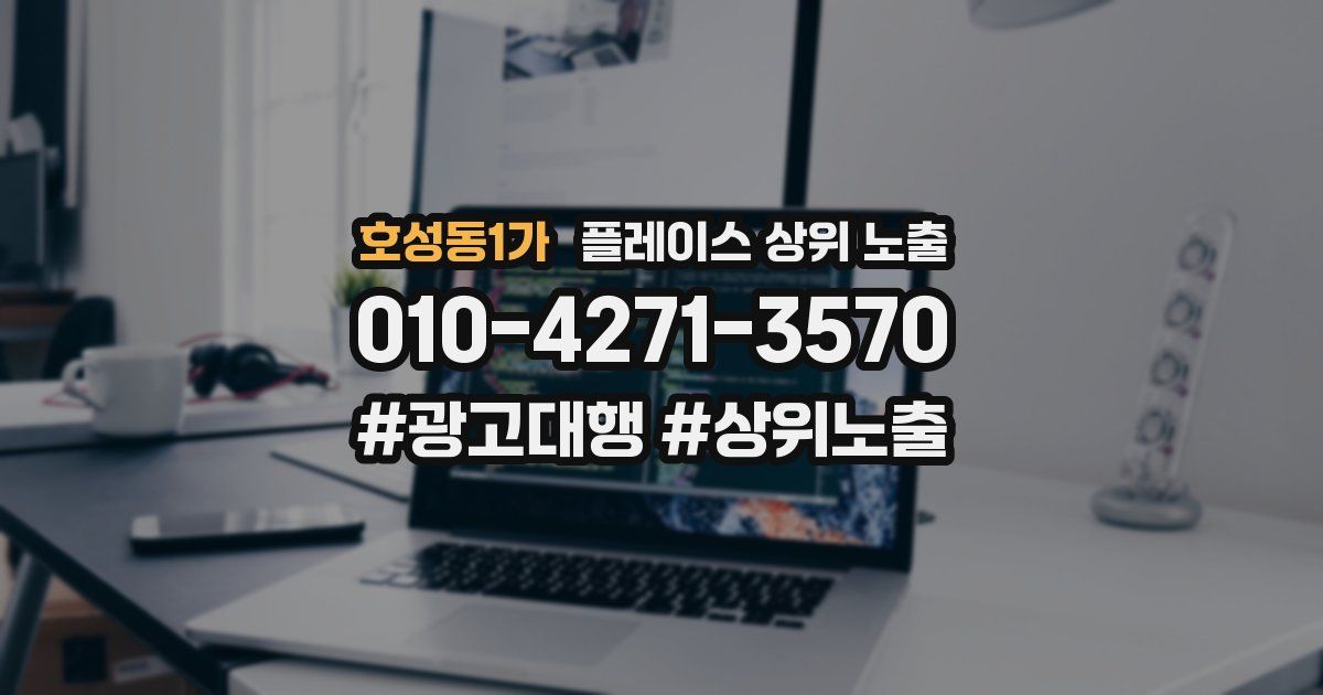호성동1가 플레이스 상위 노출