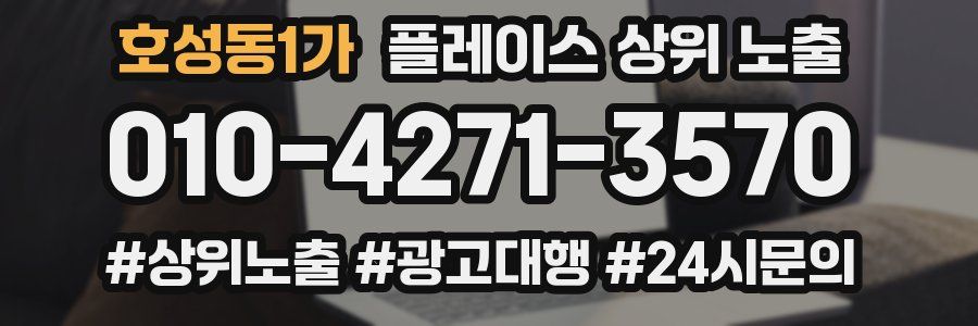 호성동1가 플레이스 상위 노출