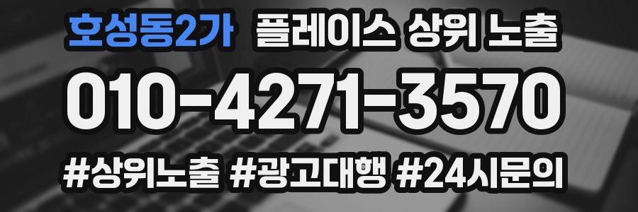 호성동2가 플레이스 상위 노출