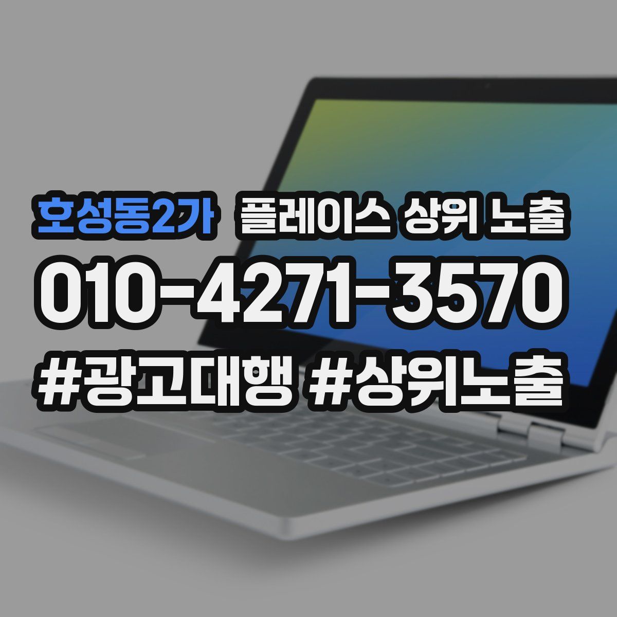 호성동2가 플레이스 상위 노출