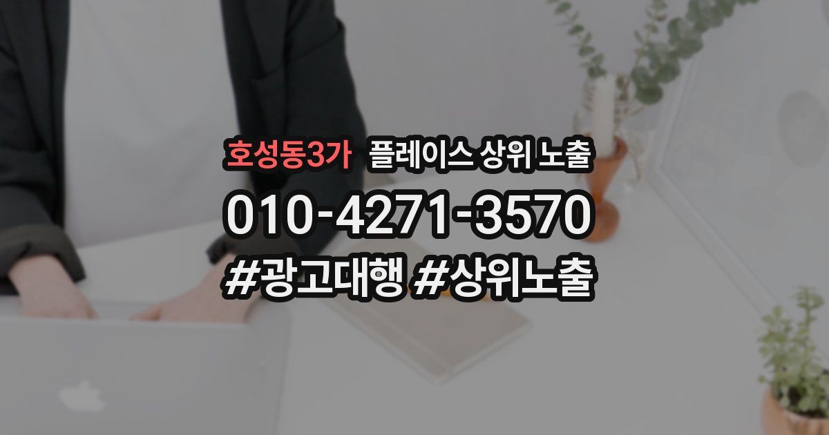 호성동3가 플레이스 상위 노출