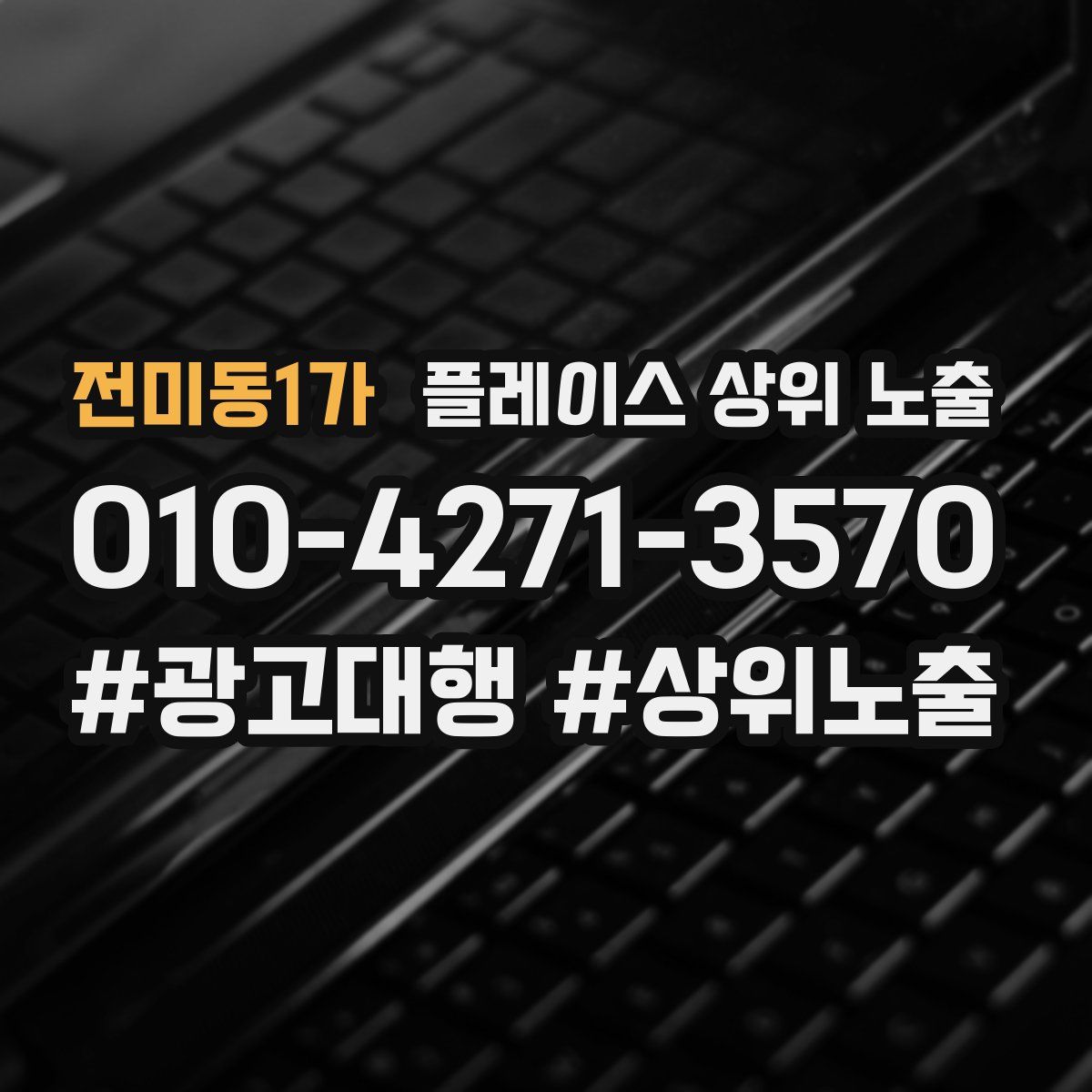 전미동1가 플레이스 상위 노출