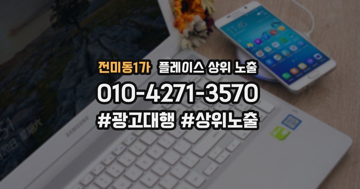 전미동1가 플레이스 상위 노출
