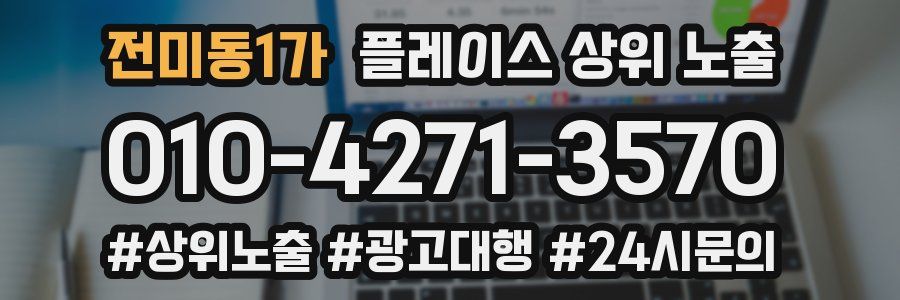 전미동1가 플레이스 상위 노출