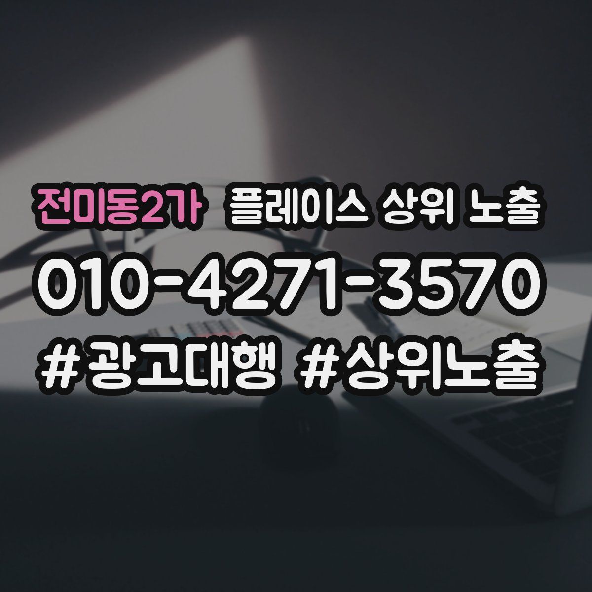 전미동2가 플레이스 상위 노출