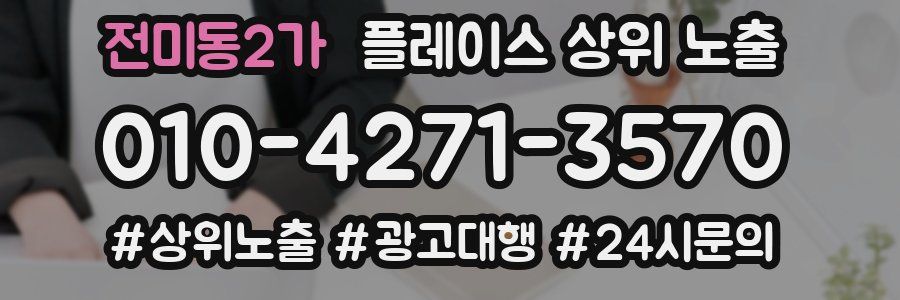 전미동2가 플레이스 상위 노출