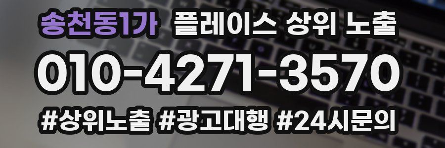 송천동1가 플레이스 상위 노출