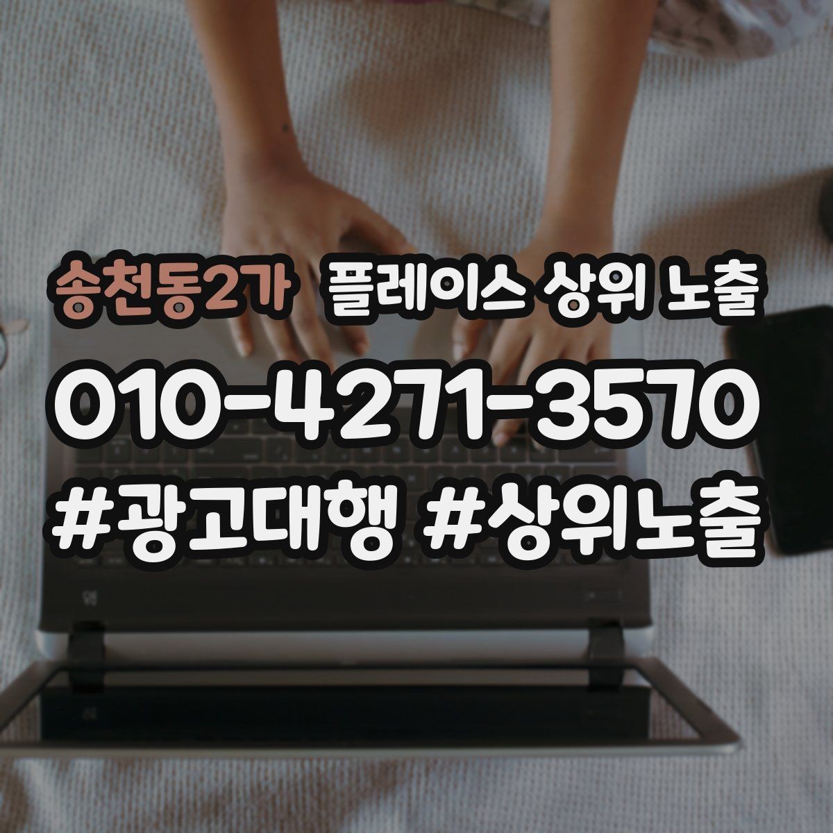 송천동2가 플레이스 상위 노출 리뷰가 적어도 신뢰를 만드는 방법