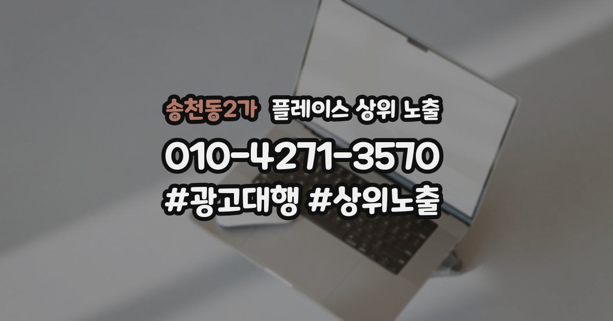 송천동2가 플레이스 상위 노출