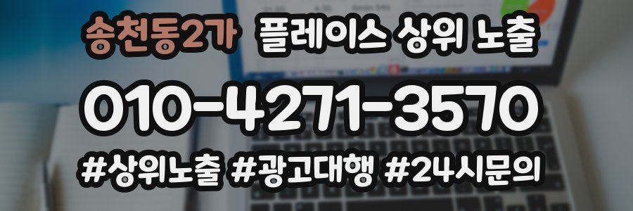 송천동2가 플레이스 상위 노출