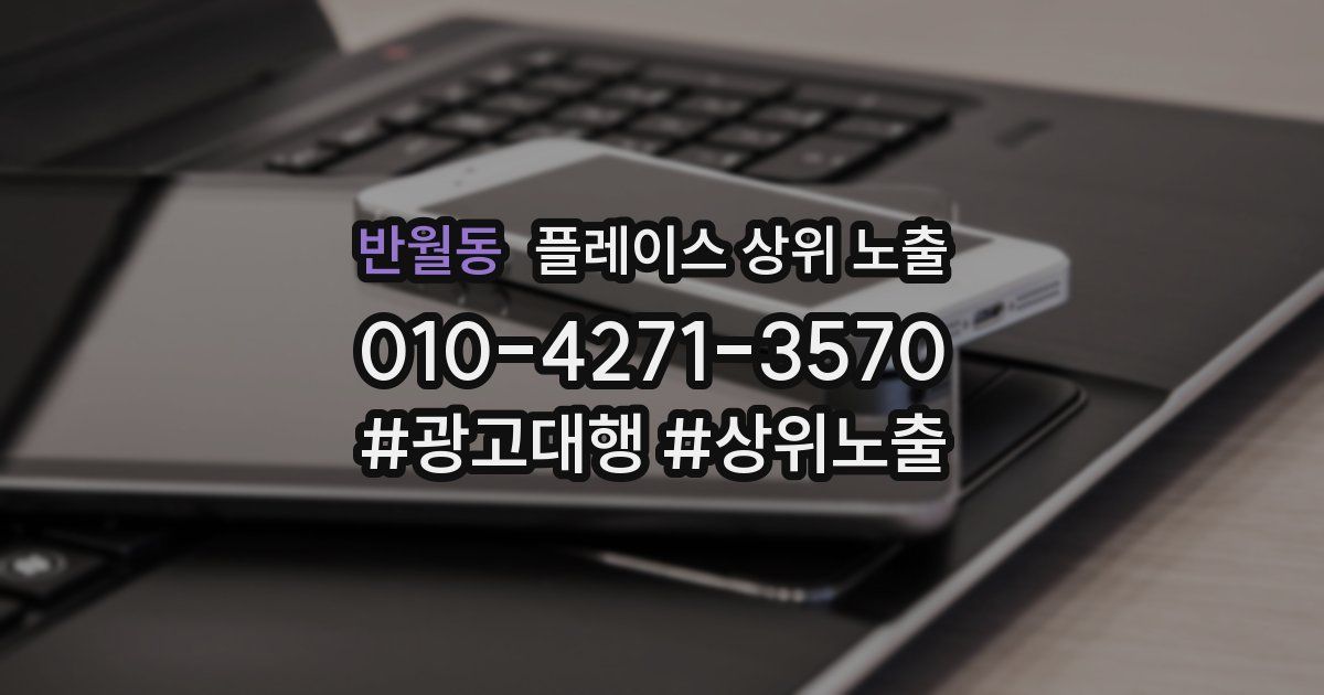반월동 플레이스 상위 노출