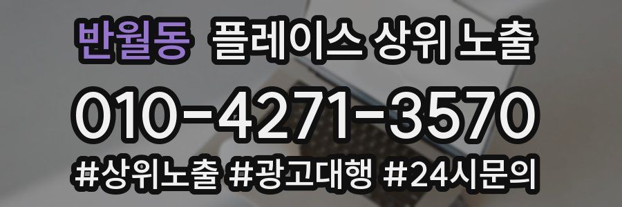 반월동 플레이스 상위 노출