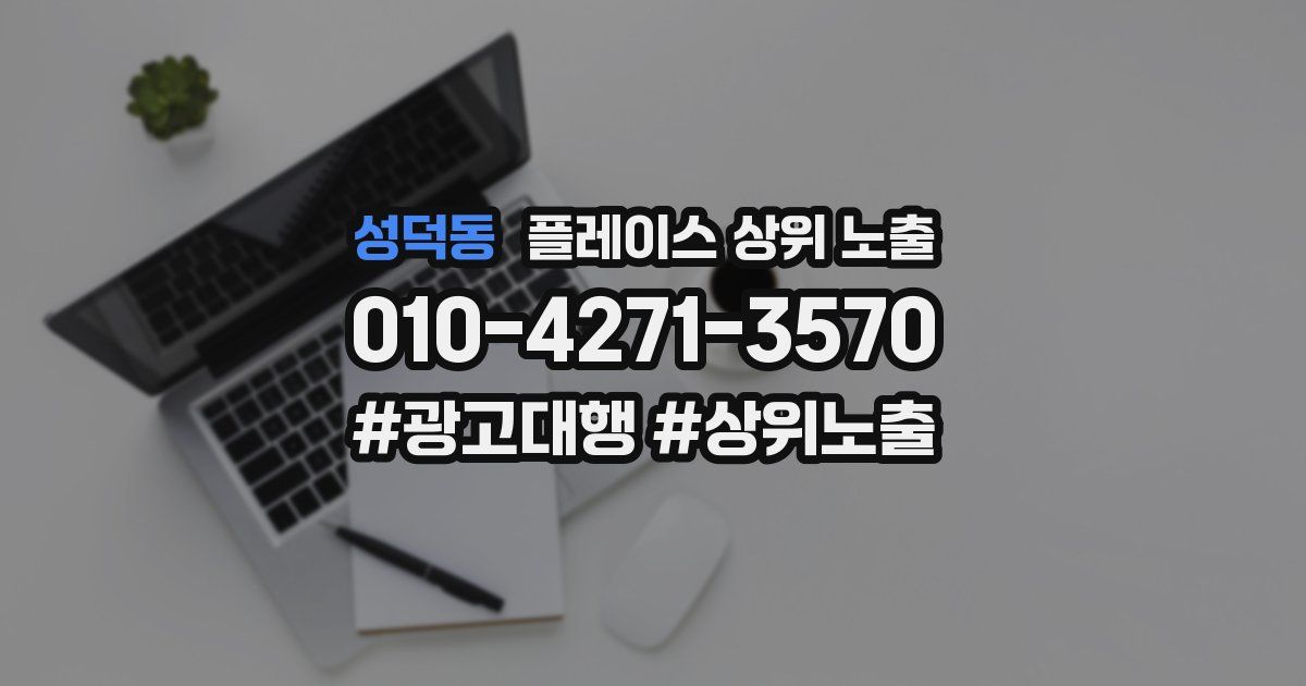 성덕동 플레이스 상위 노출