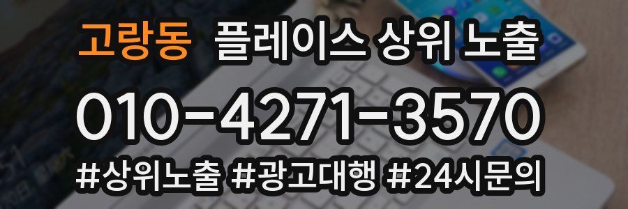 고랑동 플레이스 상위 노출