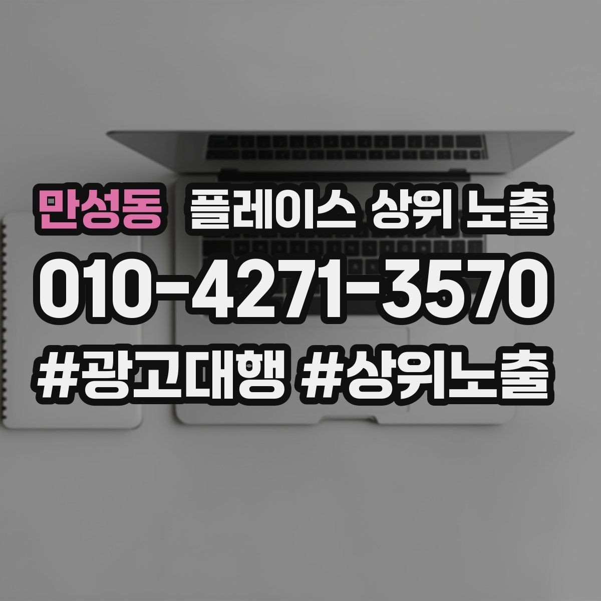 만성동 플레이스 상위 노출 악성 리뷰 대응을 깔끔하게 하는 방법