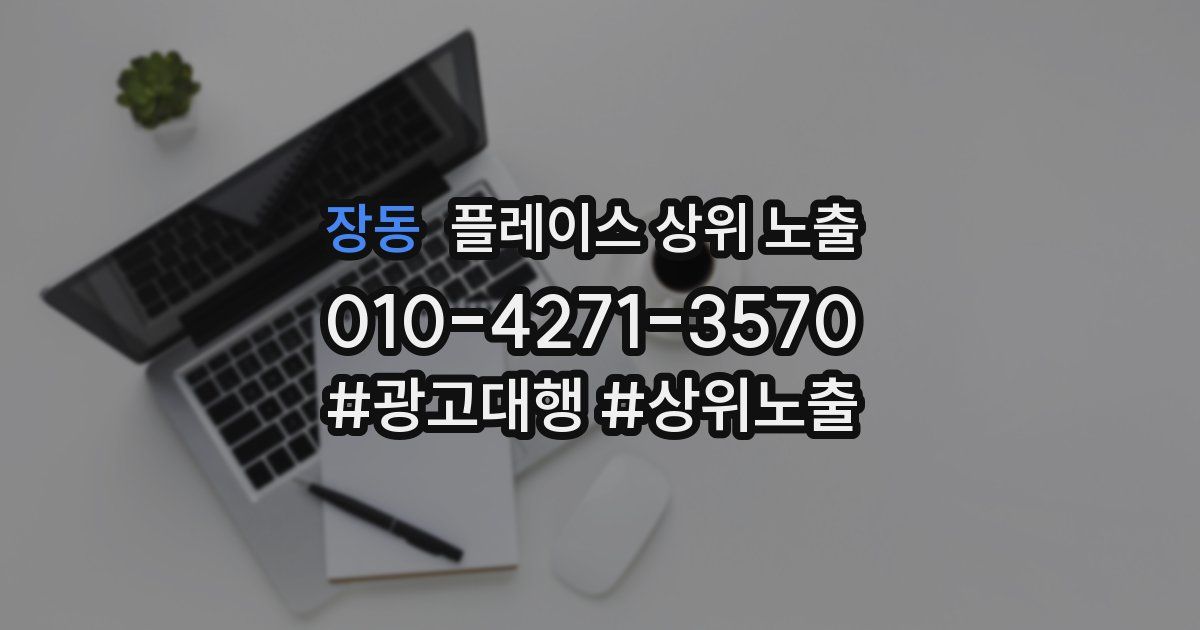 장동 플레이스 상위 노출