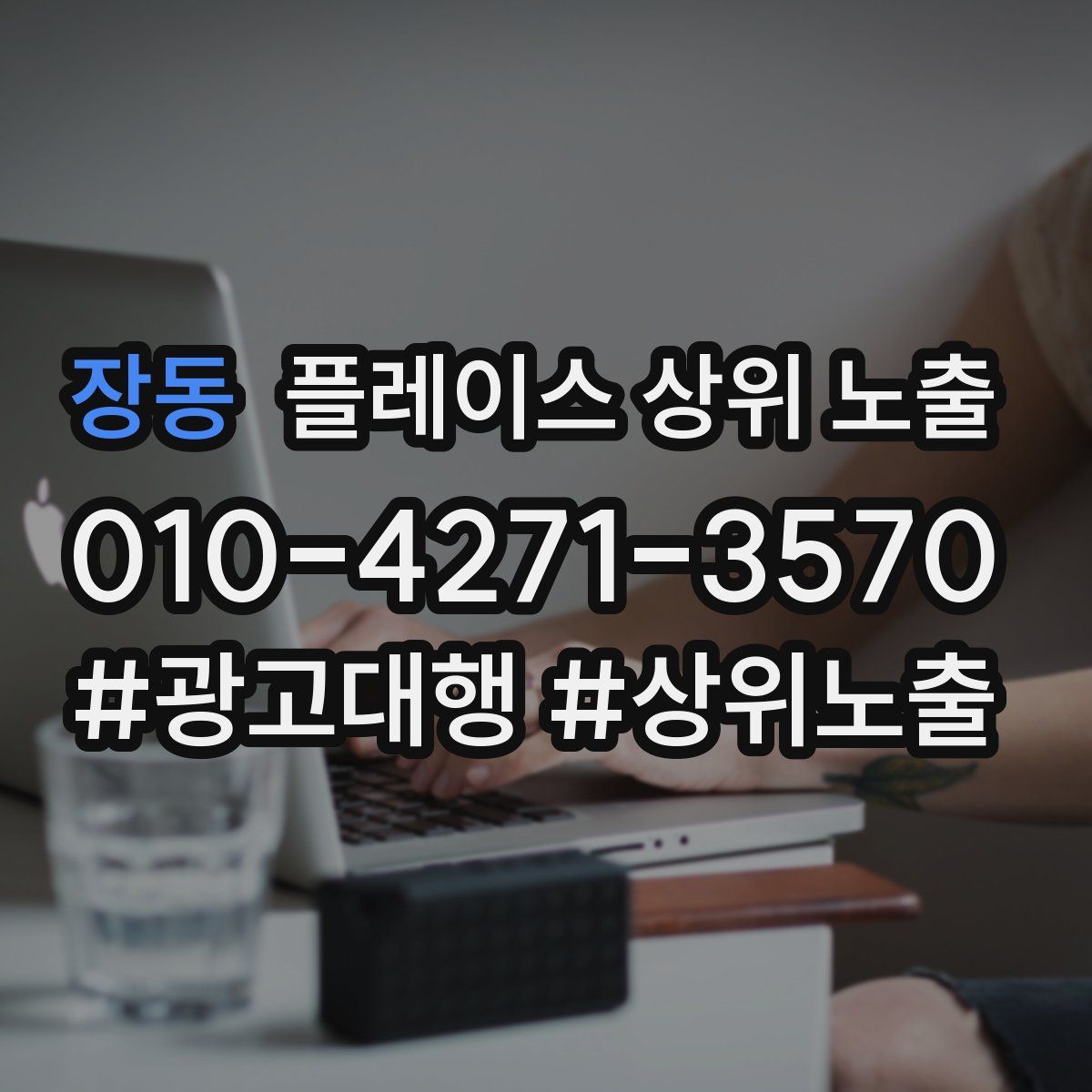 장동 플레이스 상위 노출