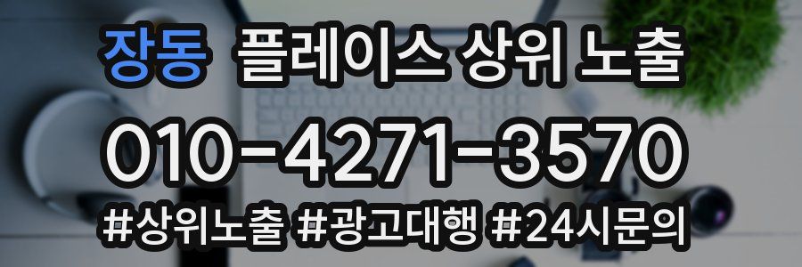장동 플레이스 상위 노출