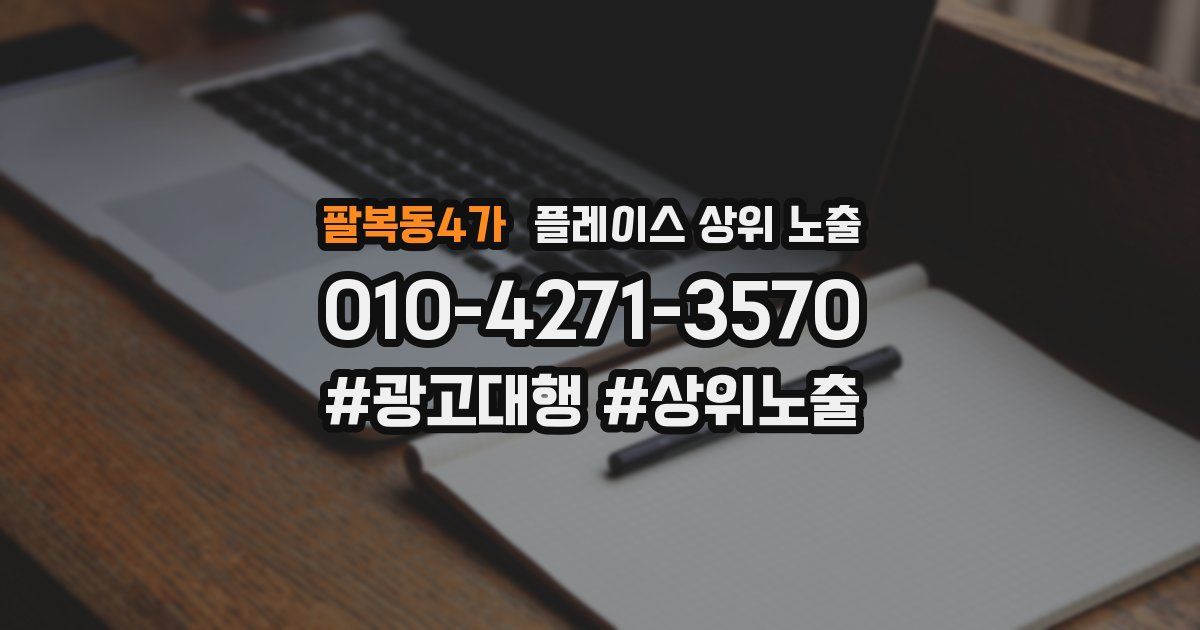 팔복동4가 플레이스 상위 노출