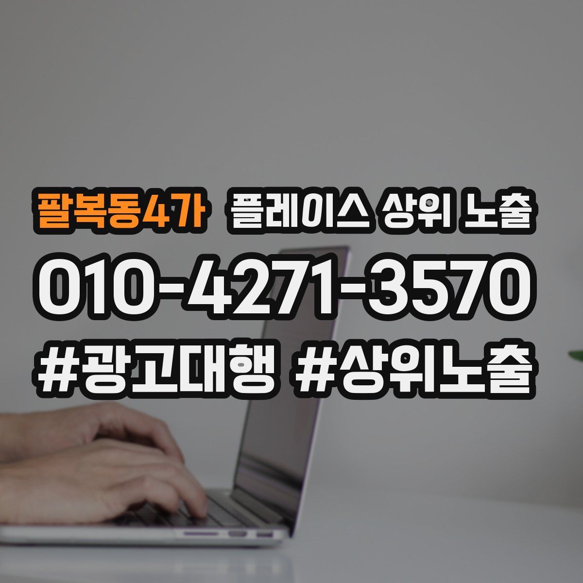 팔복동4가 플레이스 상위 노출