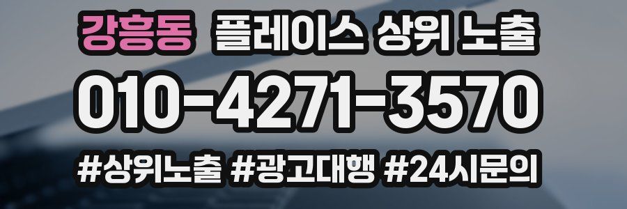 강흥동 플레이스 상위 노출